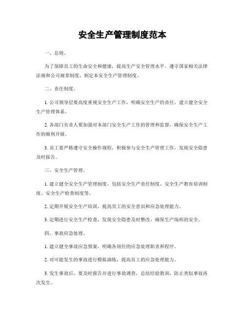 安全生产管理制度范本