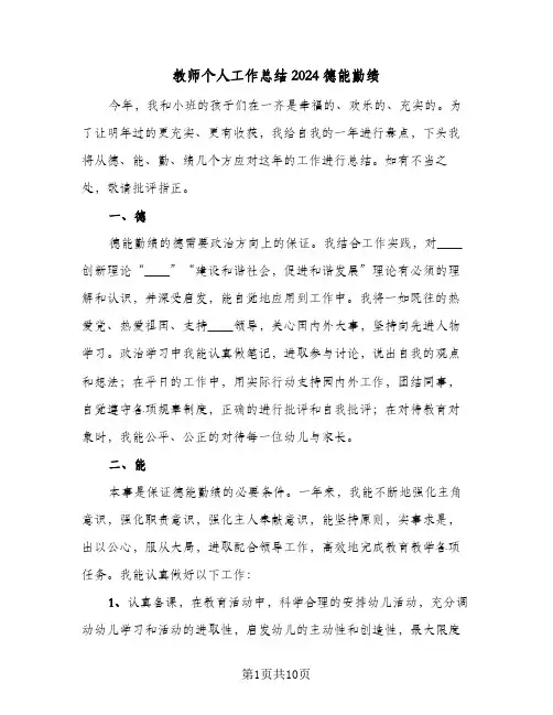 教师个人工作总结2024德能勤绩（三篇）