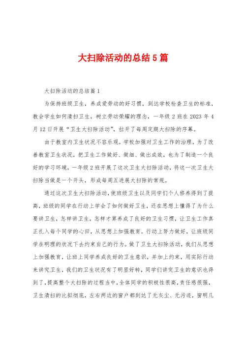 大扫除活动的总结5篇