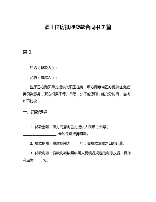 职工住房抵押贷款合同书7篇