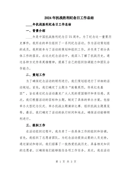 2024年抗战胜利纪念日工作总结
