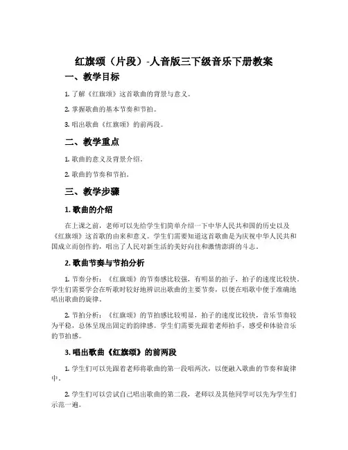 红旗颂(片段)-人音版三下级音乐下册教案