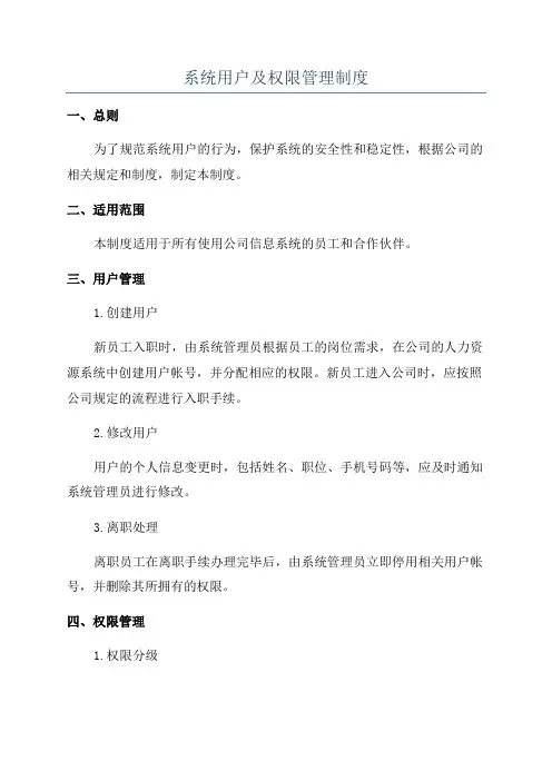系统用户及权限管理制度