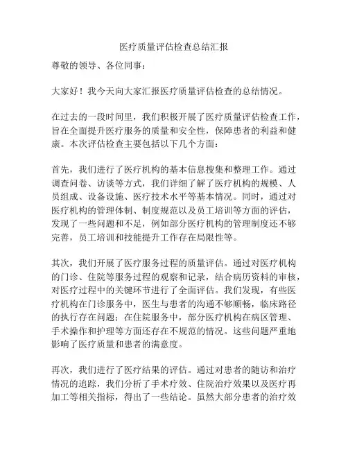 医疗质量评估检查总结汇报