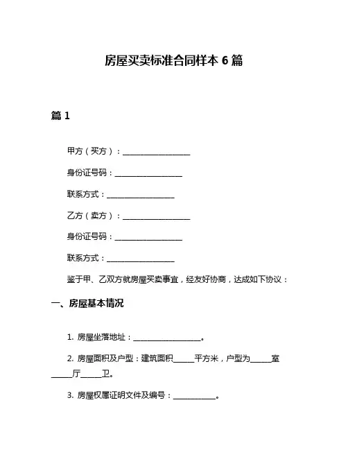 房屋买卖标准合同样本6篇