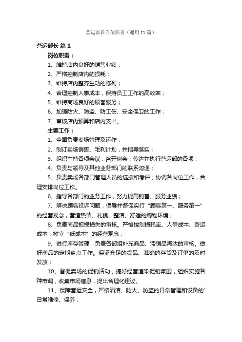 营运部长岗位职责（通用11篇）