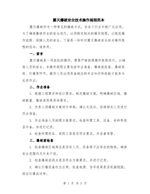 露天爆破安全技术操作规程范本（2篇）