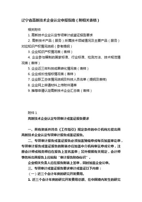 辽宁省高新技术企业认定申报指南（附相关表格）