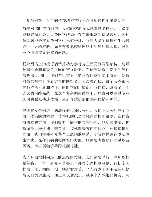 复杂网络上流行病传播动力学行为及其免疫控制策略研究