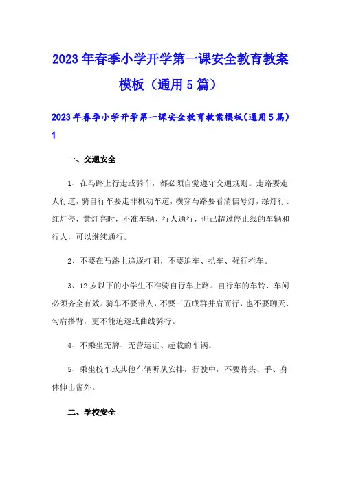 2023年春季小学开学第一课安全教育教案模板(通用5篇)