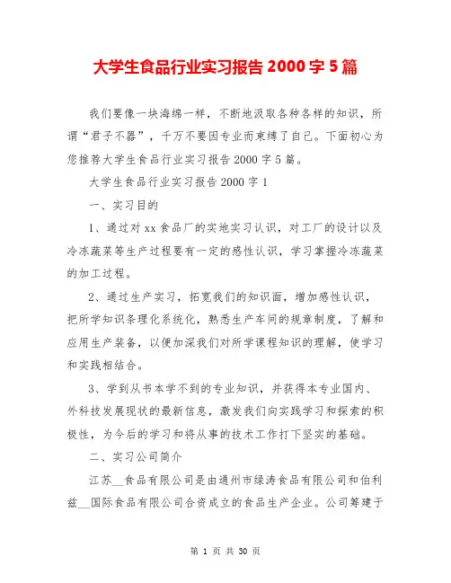 大学生食品行业实习报告2000字5篇
