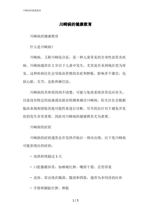 2023修正版川崎病的健康教育
