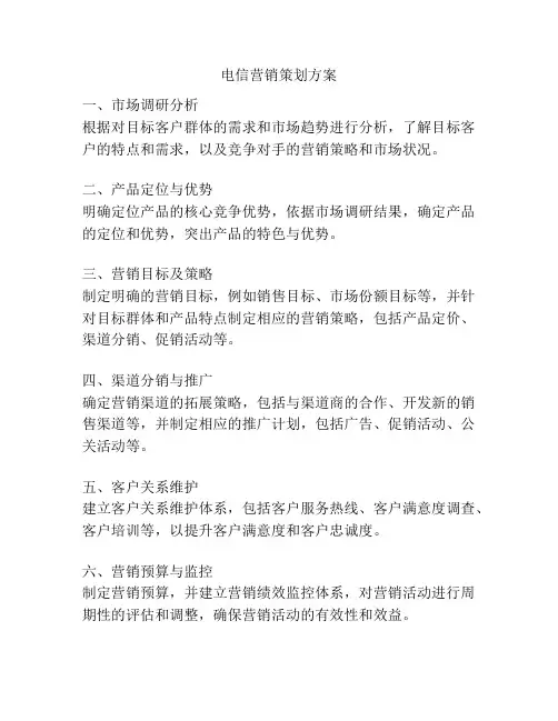 电信营销策划方案