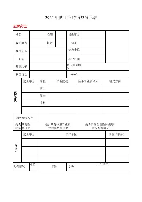 2024年博士应聘信息登记表