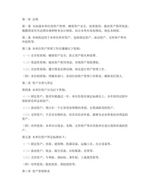 单位资产管理制度条文