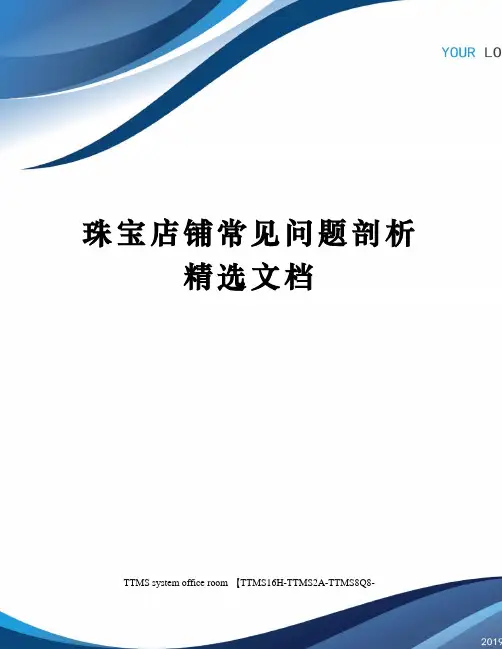 珠宝店铺常见问题剖析精选文档