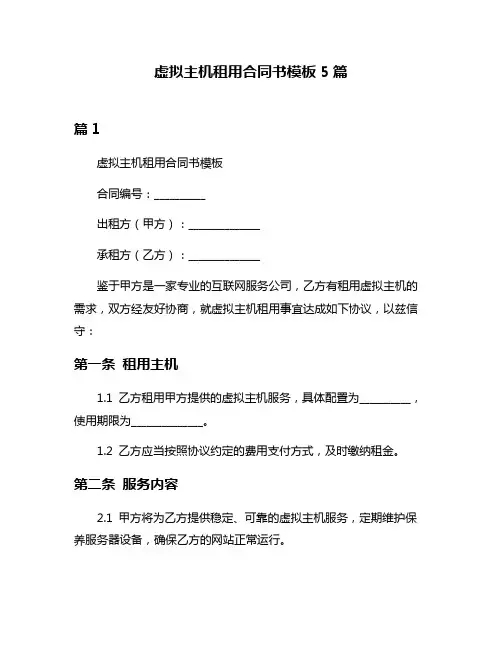 虚拟主机租用合同书模板5篇