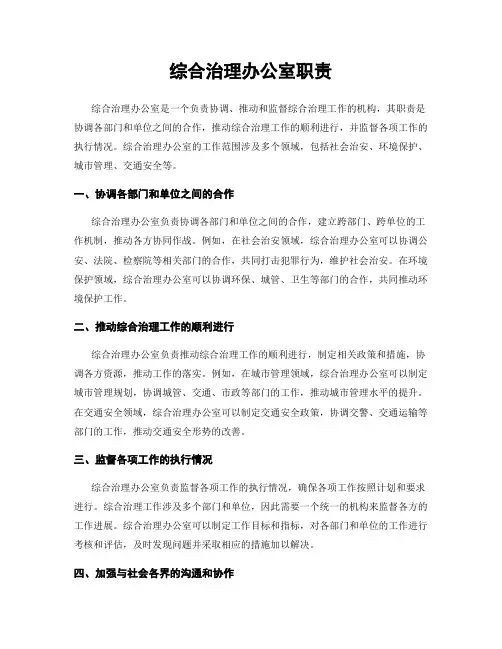 综合治理办公室职责