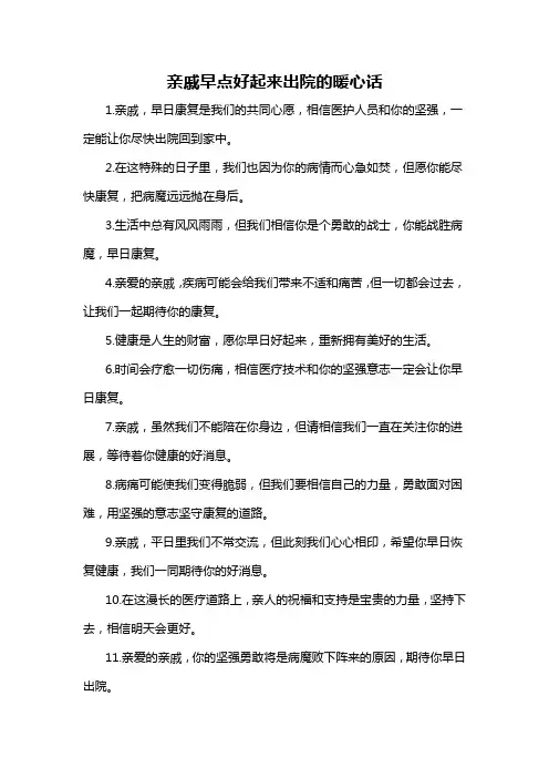 亲戚早点好起来出院的暖心话-概述说明以及解释