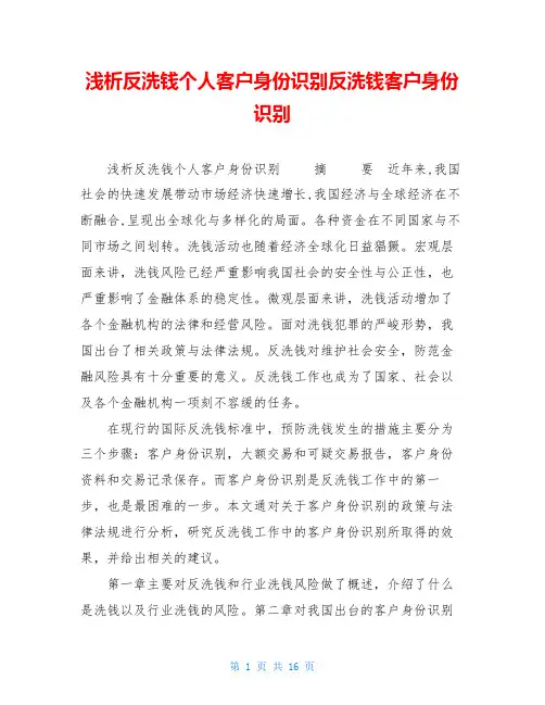 浅析反洗钱个人客户身份识别反洗钱客户身份识别