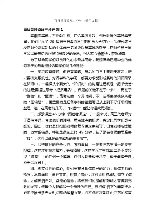 百日誓师致辞三分钟（通用3篇）