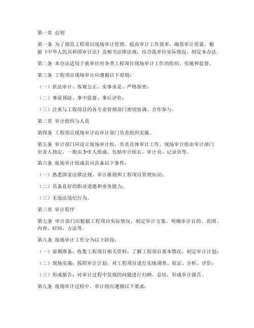 工程项目现场审计管理办法