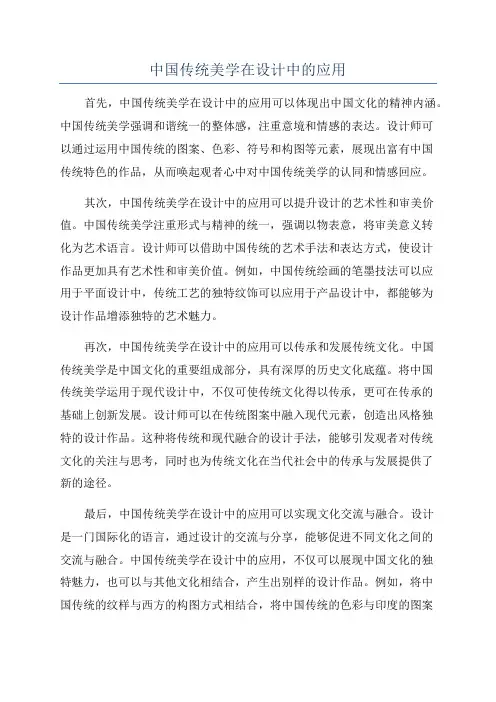 中国传统美学在设计中的应用