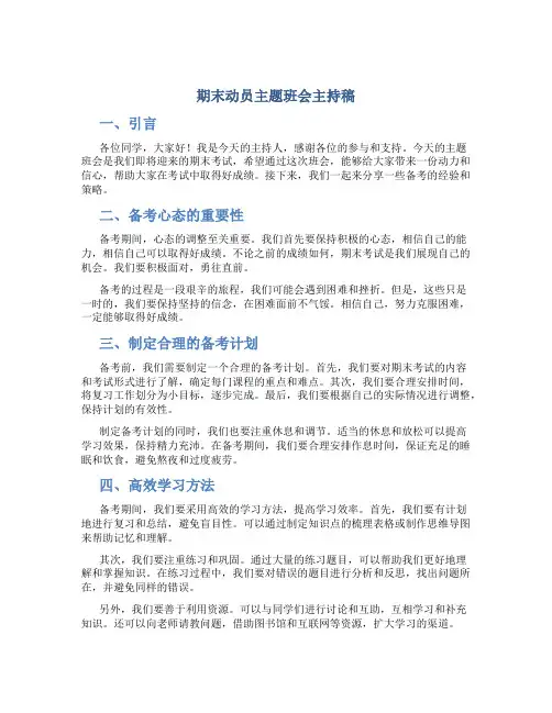 期末动员主题班会主持稿
