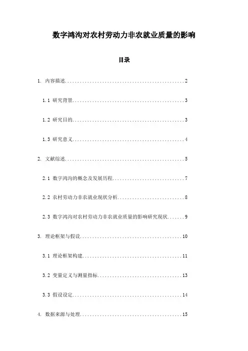 数字鸿沟对农村劳动力非农就业质量的影响