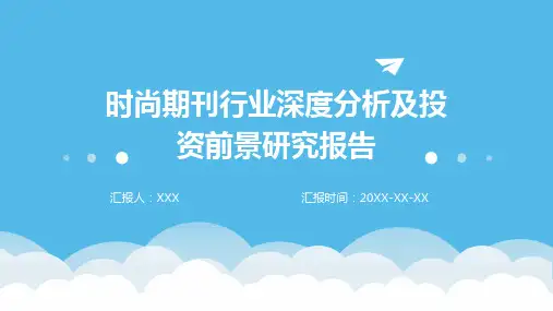 时尚期刊行业深度分析及投资前景研究报告
