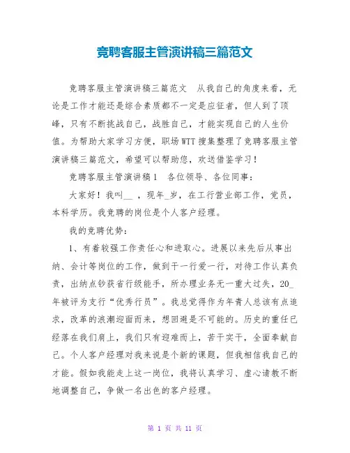 竞聘客服主管演讲稿三篇范文