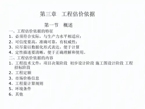 第三章_工程估价依据