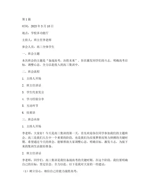 高三集训主题班会记录(3篇)
