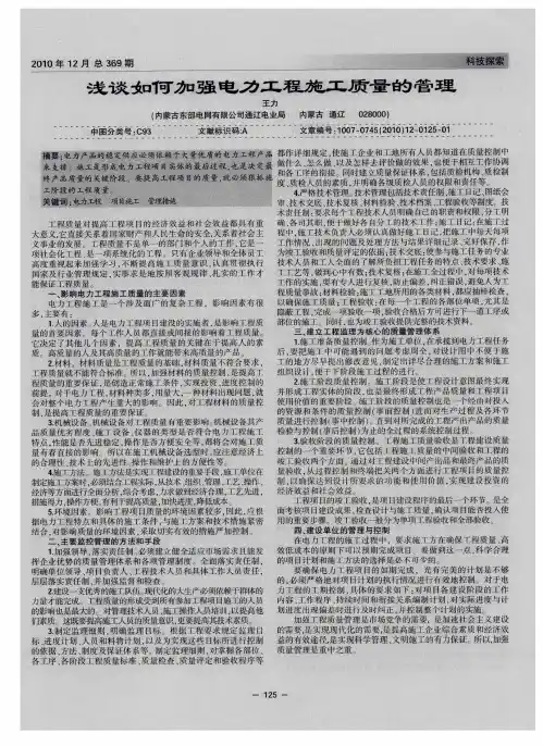 浅谈如何加强电力工程施工质量的管理