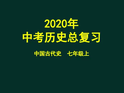 2020年山东潍坊中考历史重要考点：七年级上册部分(人教部编版)