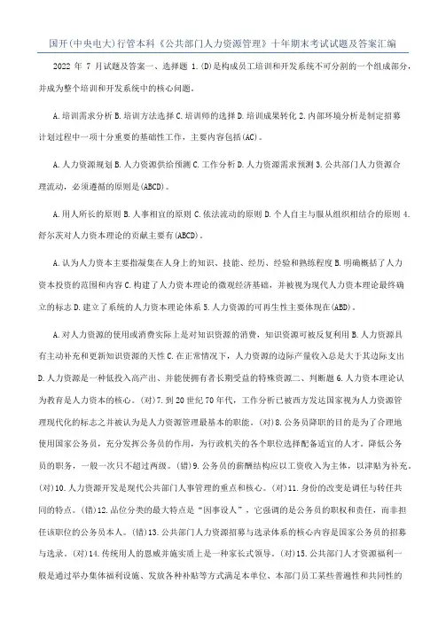 国开(中央电大)行管本科《公共部门人力资源管理》十年期末考试试题及答案汇编