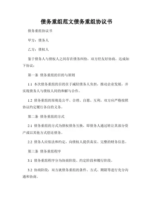债务重组范文债务重组协议书