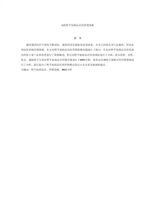浅析鲜芋仙甜品店的营销策略