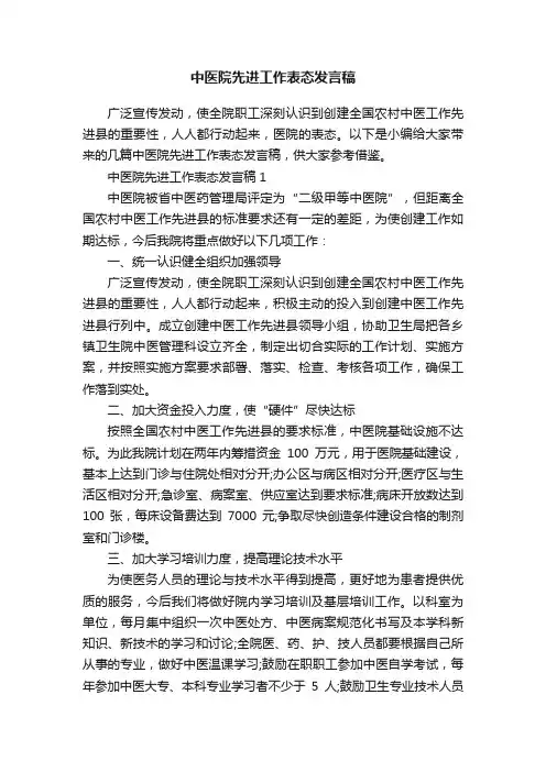 中医院先进工作表态发言稿