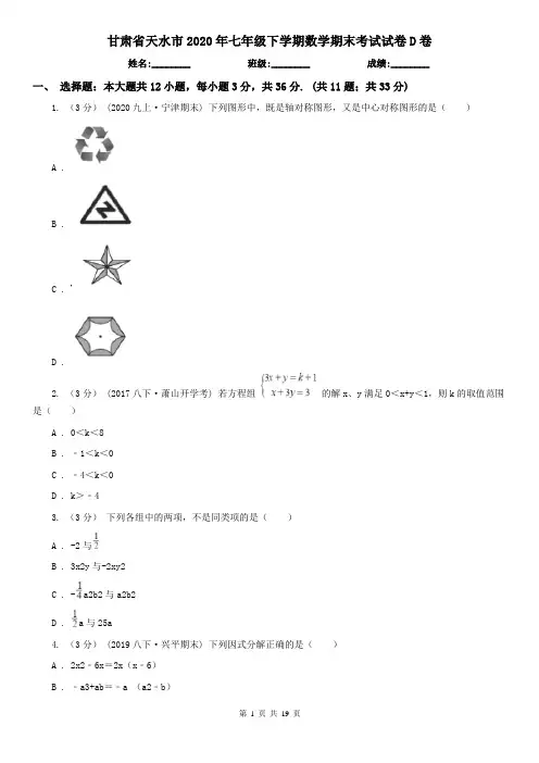 甘肃省天水市2020年七年级下学期数学期末考试试卷D卷