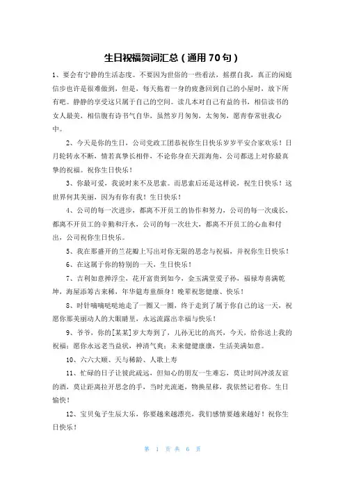生日祝福贺词汇总(通用70句)