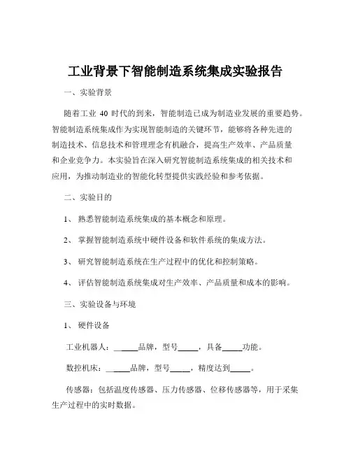 工业背景下智能制造系统集成实验报告