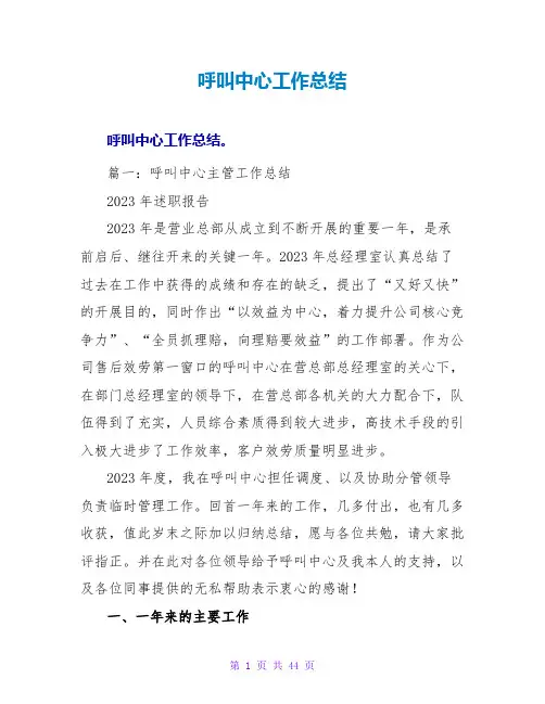呼叫中心工作总结