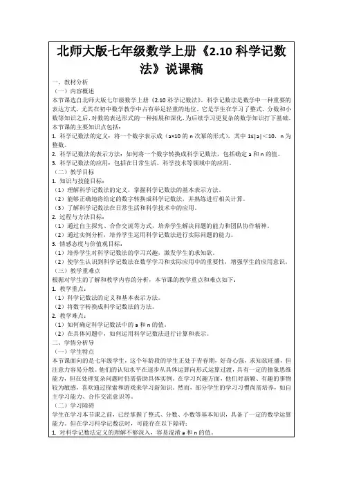 北师大版七年级数学上册《2.10科学记数法》说课稿