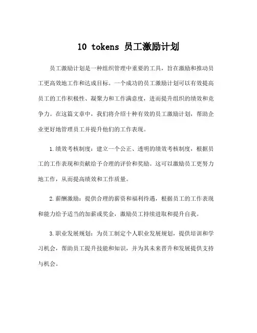 10 tokens 员工激励计划