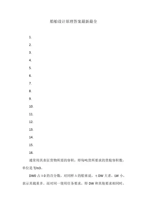 船舶设计原理答案最全