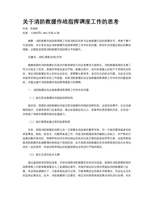 关于消防救援作战指挥调度工作的思考