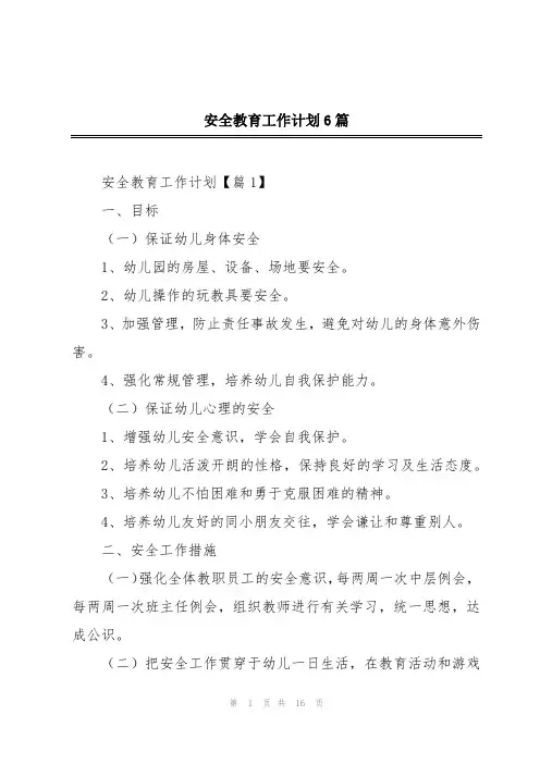 安全教育工作计划6篇
