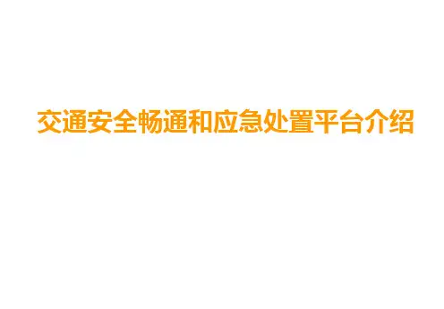 省级交通安全畅通和应急处置平台介绍