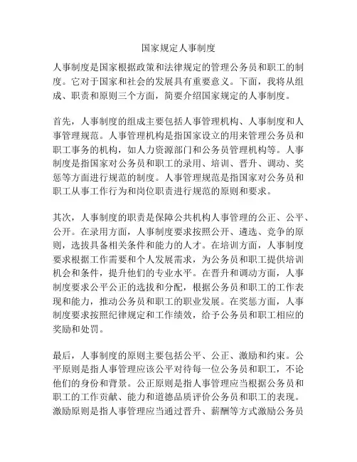 国家规定人事制度